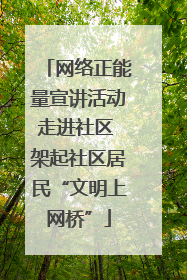 网络正能量宣讲活动走进社区 架起社区居民“文明上网桥”
